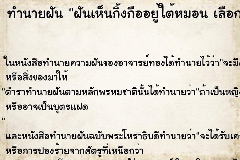 ทำนายฝันทำนายฝันฝันเห็นกิ้งกืออยู่ใต้หมอนเลือกคืนท